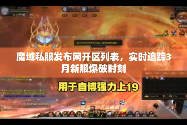 魔域私服发布网开区列表，实时追踪3月新服爆破时刻