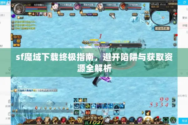 sf魔域下载终极指南，避开陷阱与获取资源全解析
