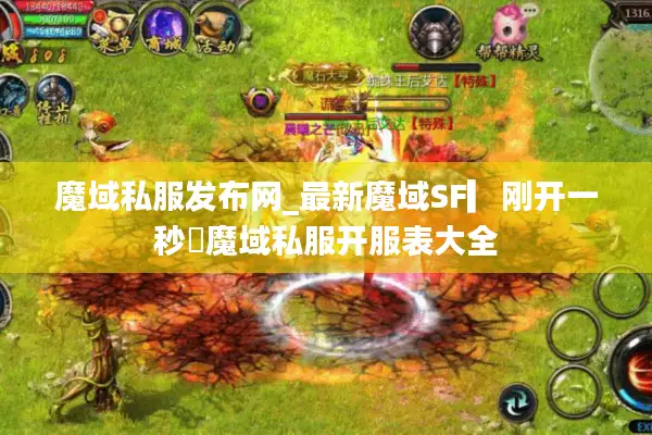 魔域私服发布网_最新魔域SF▎刚开一秒◁魔域私服开服表大全