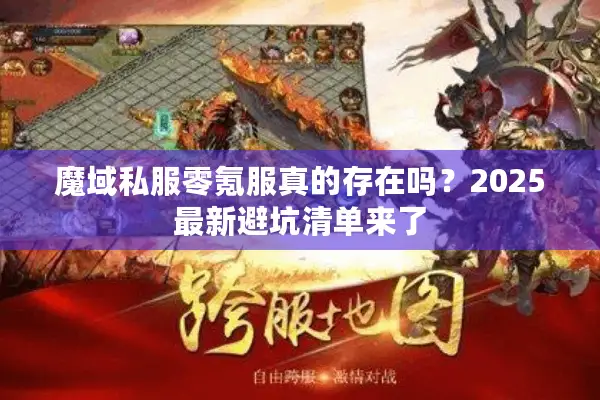 魔域私服零氪服真的存在吗？2025最新避坑清单来了