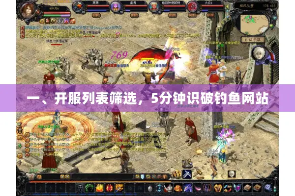 一、开服列表筛选，5分钟识破钓鱼网站