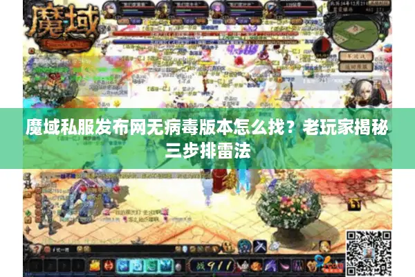 魔域私服发布网无病毒版本怎么找？老玩家揭秘三步排雷法