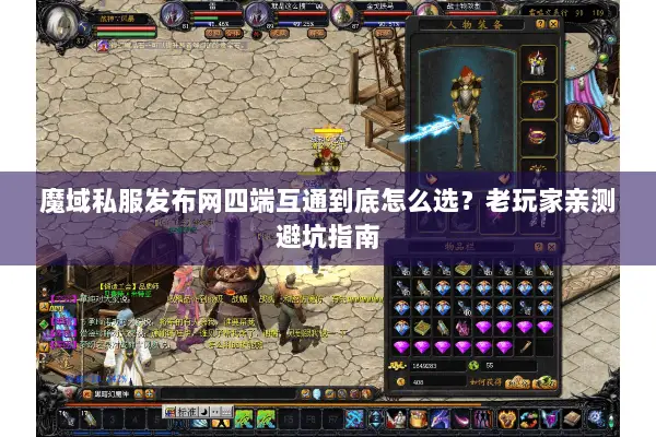 魔域私服发布网四端互通到底怎么选？老玩家亲测避坑指南