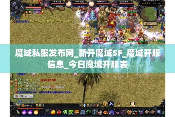 魔域私服发布网_新开魔域SF_魔域开服信息_今日魔域开服表