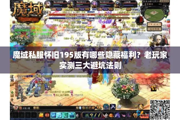 魔域私服怀旧195版有哪些隐藏福利？老玩家实测三大避坑法则