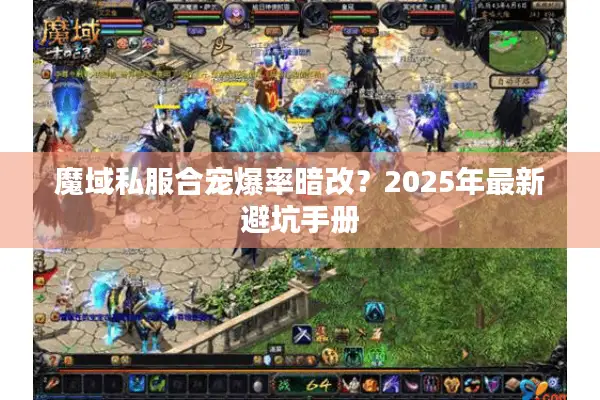 魔域私服合宠爆率暗改？2025年最新避坑手册
