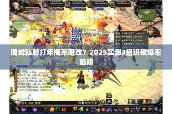 魔域私服打年概率暗改？2025实测3招识破爆率陷阱