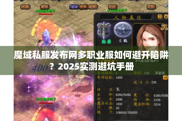 魔域私服发布网多职业服如何避开陷阱？2025实测避坑手册