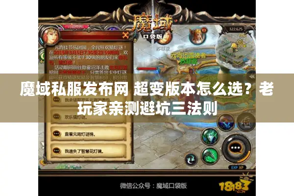 魔域私服发布网 超变版本怎么选？老玩家亲测避坑三法则