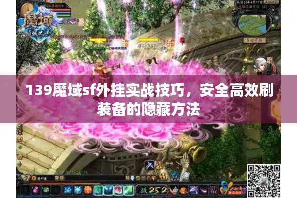 139魔域sf外挂实战技巧，安全高效刷装备的隐藏方法