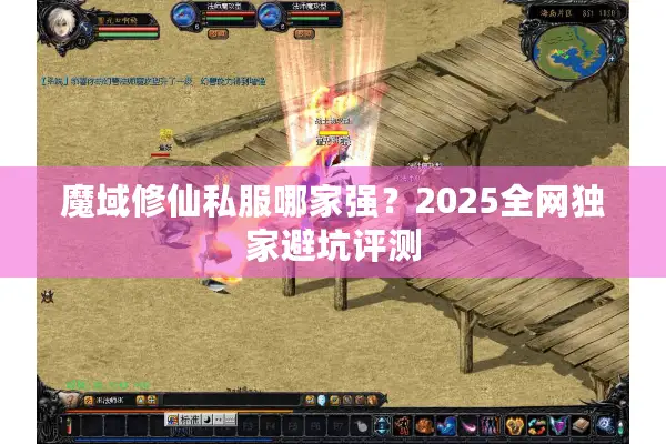 魔域修仙私服哪家强？2025全网独家避坑评测