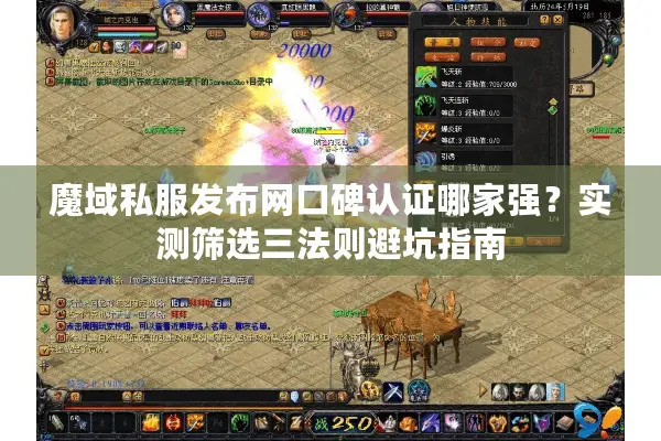 魔域私服发布网口碑认证哪家强？实测筛选三法则避坑指南