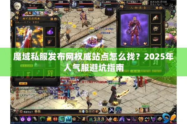 魔域私服发布网权威站点怎么找？2025年人气服避坑指南