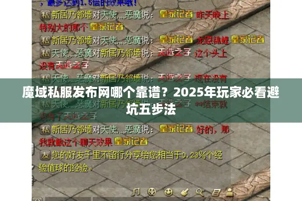 魔域私服发布网哪个靠谱？2025年玩家必看避坑五步法