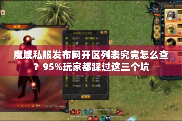 魔域私服发布网开区列表究竟怎么查?95%玩家都踩过这三个坑 魔域私服发布网开区列表究竟怎么查?95%玩家都踩过这三个坑