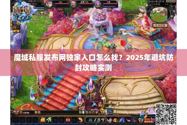 魔域私服发布网独家入口怎么找？2025年避坑防封攻略实测