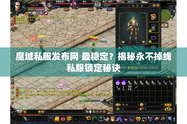 魔域私服发布网 最稳定？揭秘永不掉线私服锁定秘诀