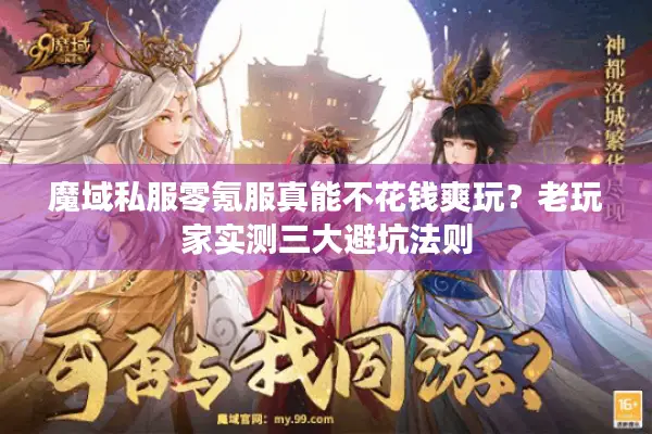 魔域私服零氪服真能不花钱爽玩？老玩家实测三大避坑法则