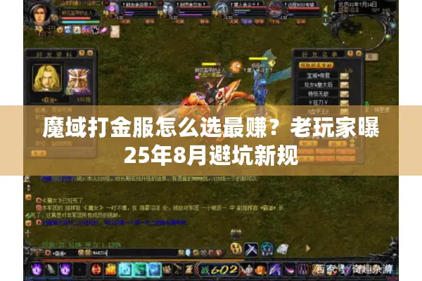 魔域打金服怎么选最赚？老玩家曝25年8月避坑新规