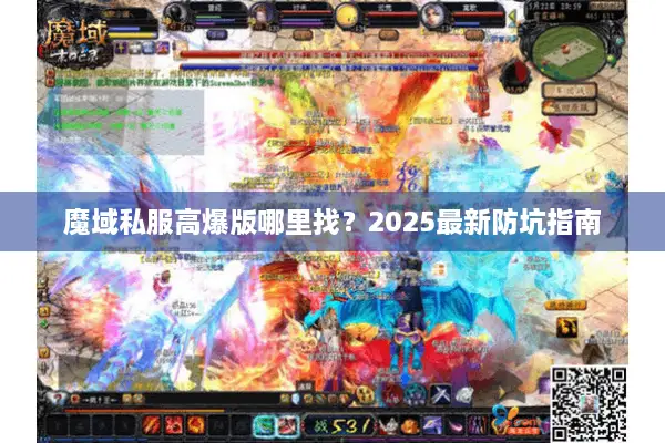 魔域私服高爆版哪里找？2025最新防坑指南