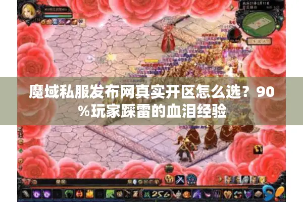 魔域私服发布网真实开区怎么选？90%玩家踩雷的血泪经验