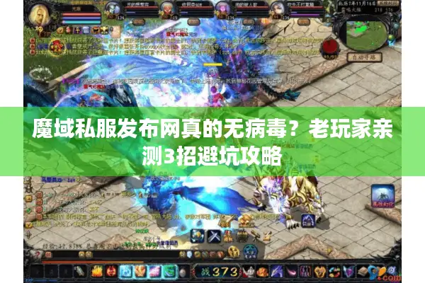 魔域私服发布网真的无病毒？老玩家亲测3招避坑攻略