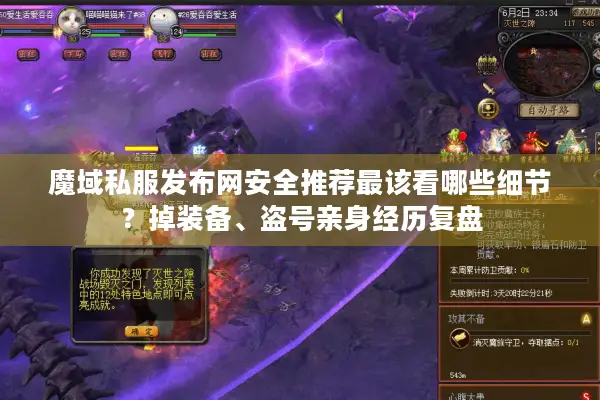 魔域私服发布网安全推荐最该看哪些细节？掉装备、盗号亲身经历复盘