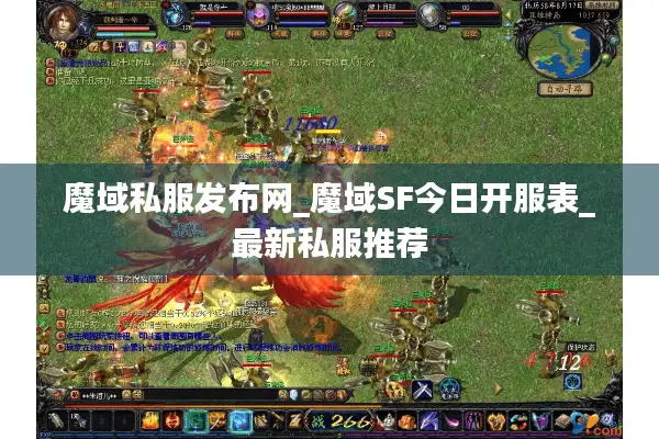 魔域私服发布网_魔域SF今日开服表_最新私服推荐