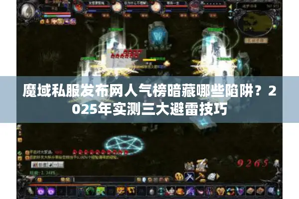 魔域私服发布网人气榜暗藏哪些陷阱？2025年实测三大避雷技巧
