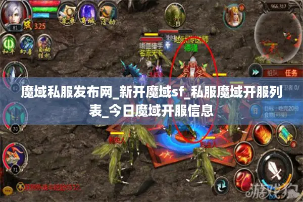 魔域私服发布网_新开魔域sf_私服魔域开服列表_今日魔域开服信息