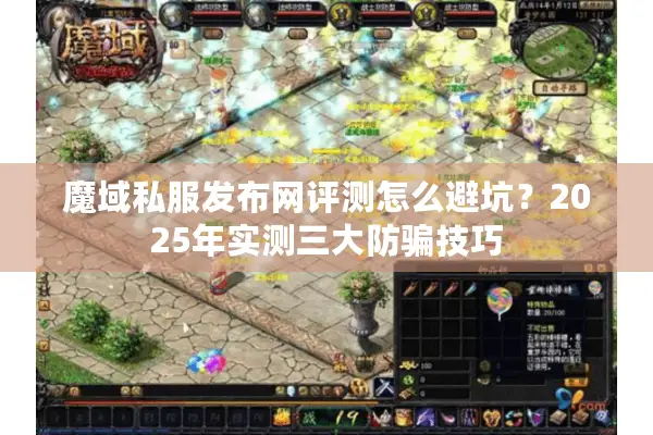 魔域私服发布网评测怎么避坑?2025年实测三大防骗技巧 魔域私服发布网评测怎么避坑?2025年实测三大防骗技巧