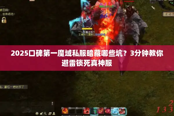 2025口碑第一魔域私服暗藏哪些坑？3分钟教你避雷锁死真神服