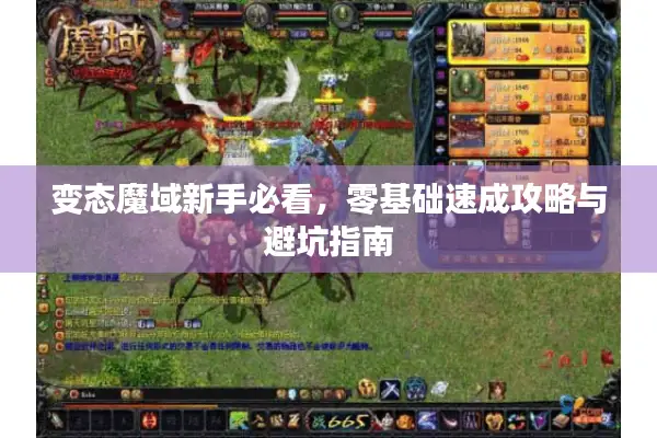 变态魔域新手必看，零基础速成攻略与避坑指南