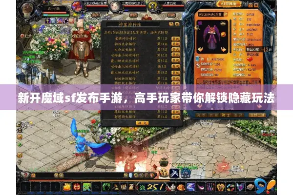 新开魔域sf发布手游，高手玩家带你解锁隐藏玩法