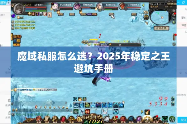 魔域私服怎么选？2025年稳定之王避坑手册