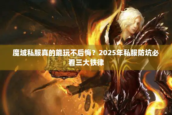 魔域私服真的能玩不后悔？2025年私服防坑必看三大铁律