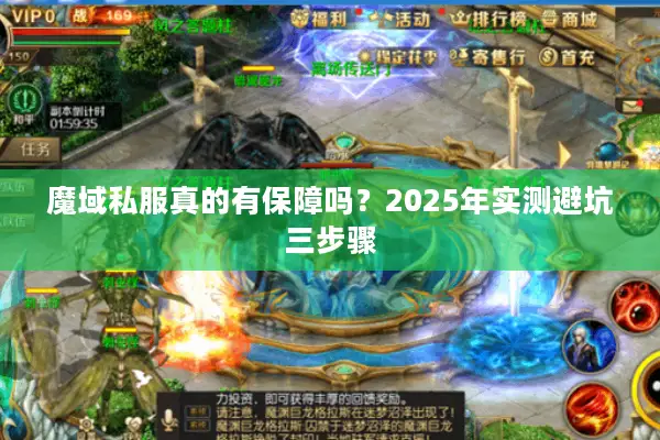 魔域私服真的有保障吗？2025年实测避坑三步骤