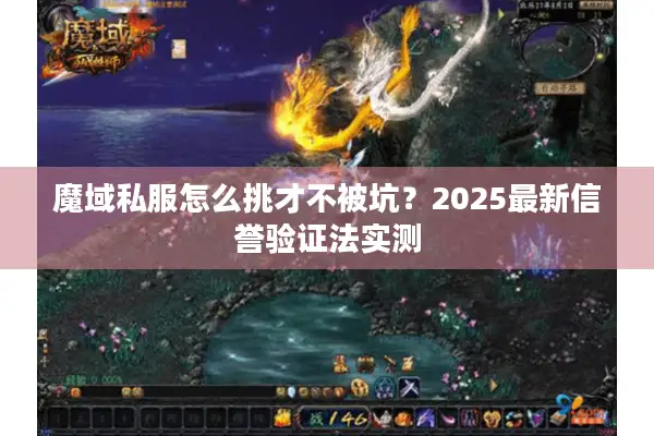魔域私服怎么挑才不被坑？2025最新信誉验证法实测