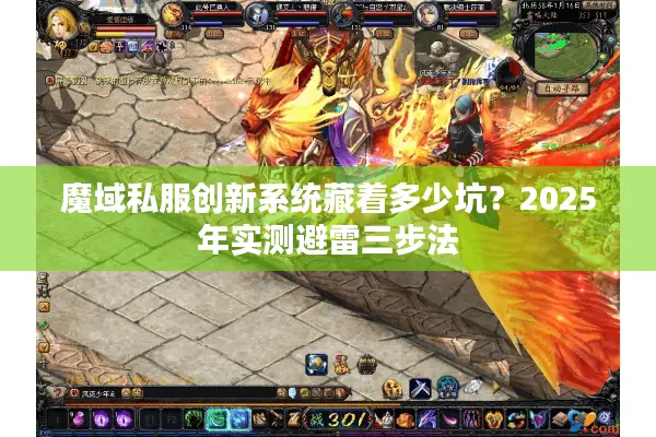 魔域私服创新系统藏着多少坑？2025年实测避雷三步法
