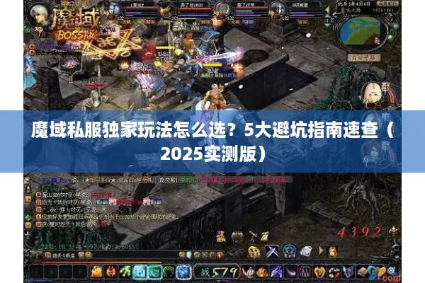 魔域私服独家玩法怎么选？5大避坑指南速查（2025实测版）