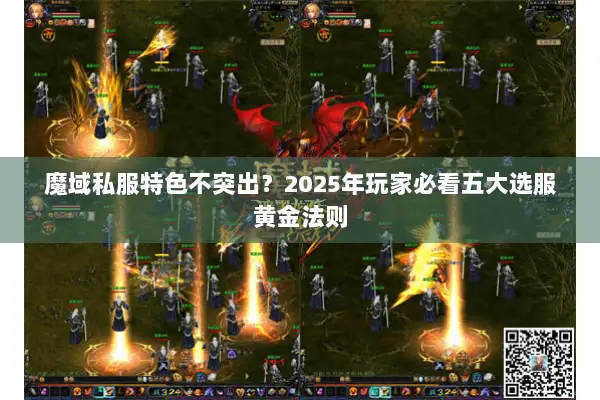魔域私服特色不突出?2025年玩家必看五大选服黄金法则 魔域私服特色不突出?2025年玩家必看五大选服黄金法则