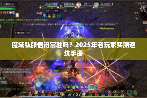 魔域私服值得常驻吗？2025年老玩家实测避坑手册