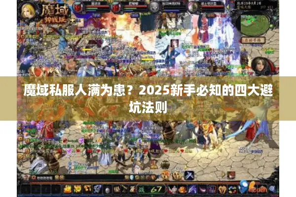 魔域私服人满为患？2025新手必知的四大避坑法则