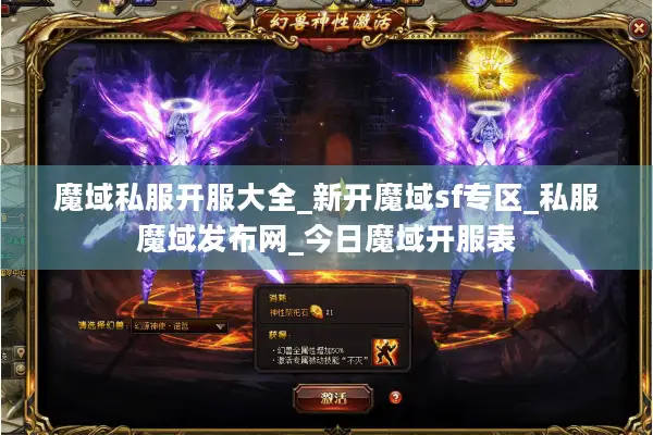 魔域私服开服大全_新开魔域sf专区_私服魔域发布网_今日魔域开服表