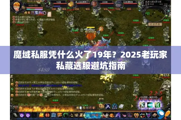 魔域私服凭什么火了19年?2025老玩家私藏选服避坑指南 魔域私服凭什么火了19年?2025老玩家私藏选服避坑指南