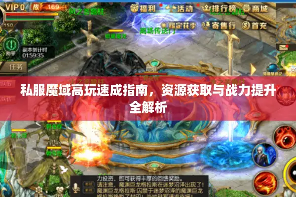 私服魔域高玩速成指南,资源获取与战力提升全解析 私服魔域高玩速成指南,资源获取与战力提升全解析
