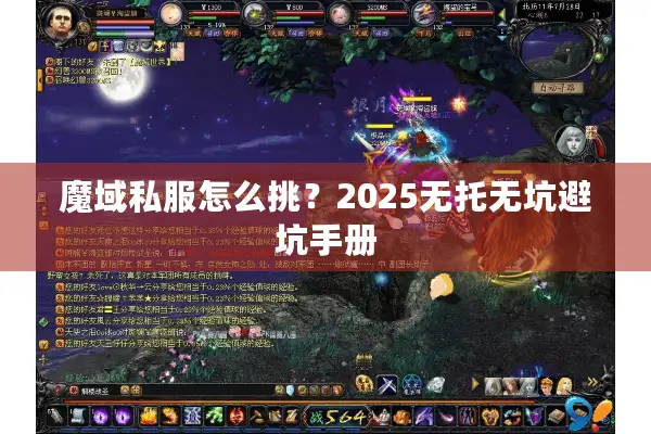 魔域私服怎么挑？2025无托无坑避坑手册