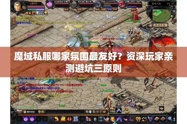魔域私服哪家氛围最友好?资深玩家亲测避坑三原则 魔域私服哪家氛围最友好?资深玩家亲测避坑三原则