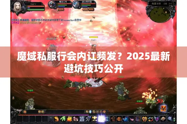 魔域私服行会内讧频发？2025最新避坑技巧公开