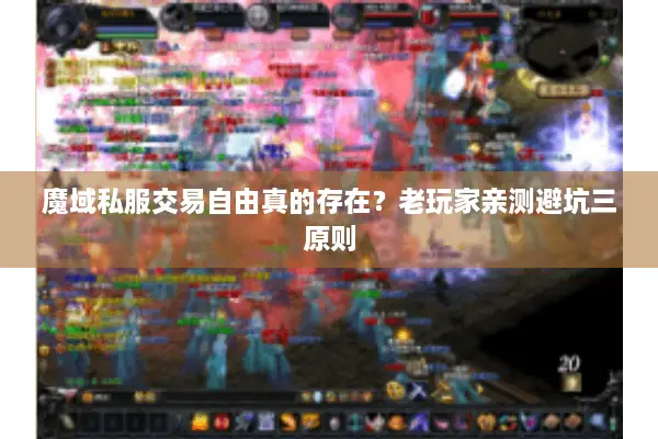 魔域私服交易自由真的存在？老玩家亲测避坑三原则